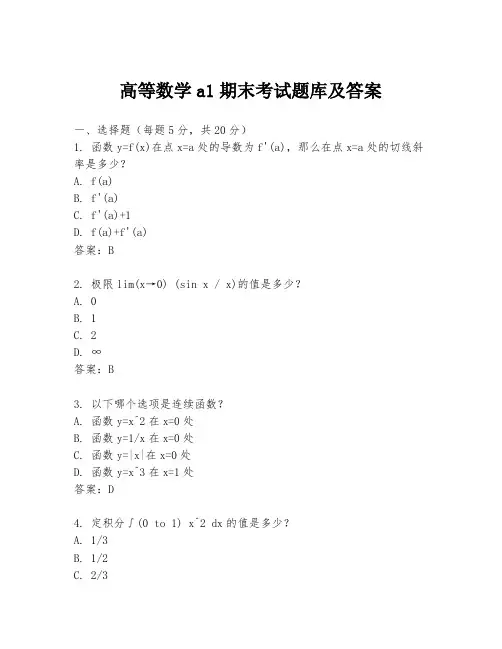 高等数学a1期末考试题库及答案