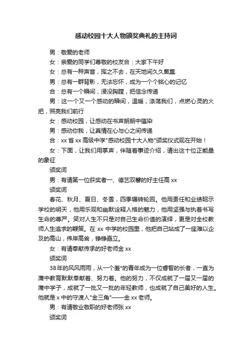 感动校园十大人物颁奖典礼的主持词