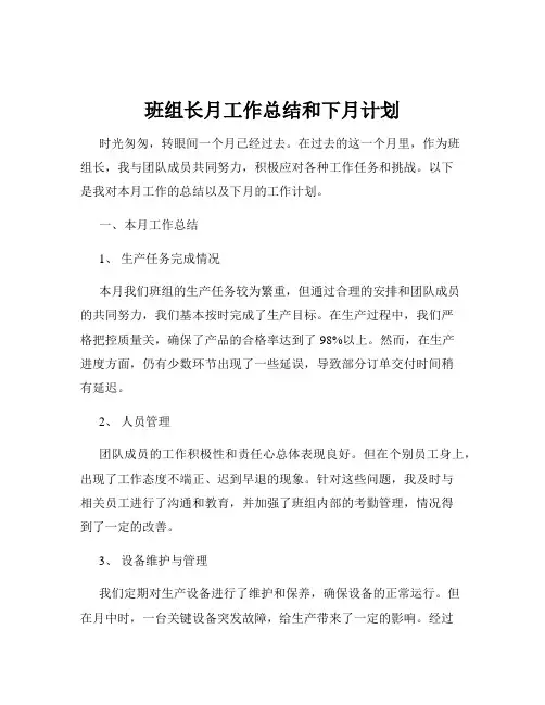班组长月工作总结和下月计划