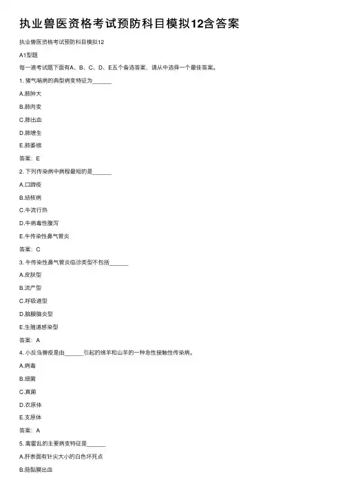 执业兽医资格考试预防科目模拟12含答案