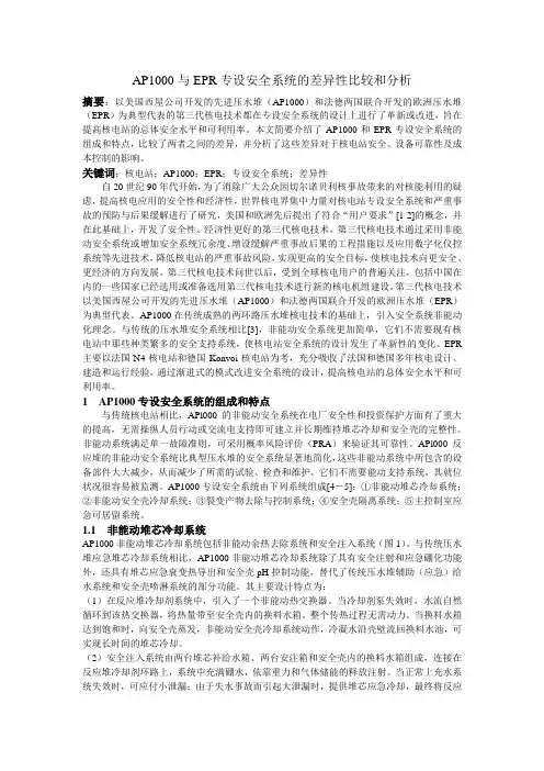 AP1000与EPR专设安全系统的差异性比较和分析