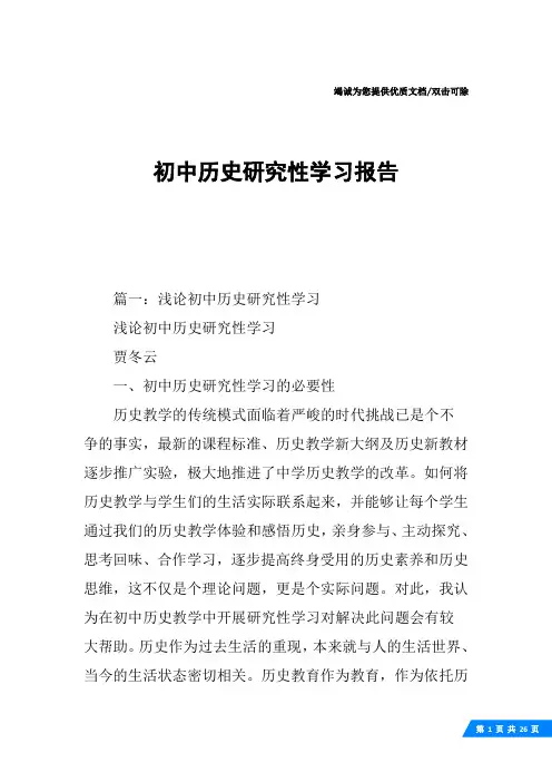 初中历史研究性学习报告