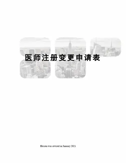 医师注册变更申请表
