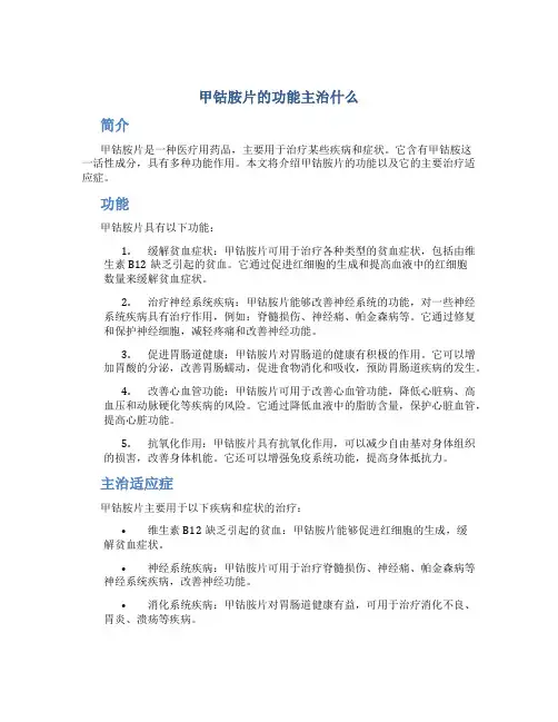 甲钴胺片的功能主治什么