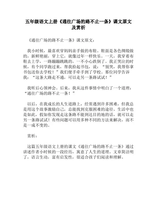 五年级语文上册《通往广场的路不止一条》课文原文及赏析