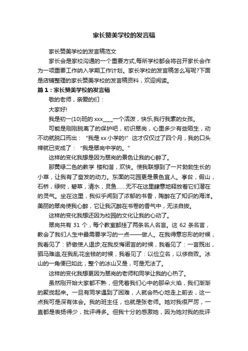 家长赞美学校的发言稿