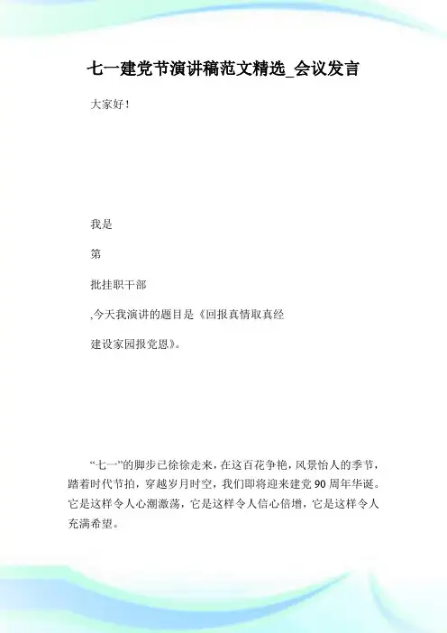 七一建党节演讲稿范文精选_会议发言.doc