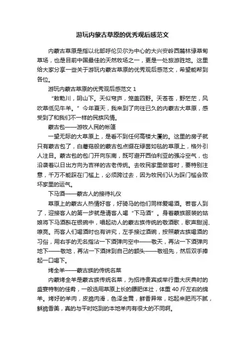 游玩内蒙古草原的优秀观后感范文