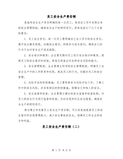 员工安全生产责任制(四篇)
