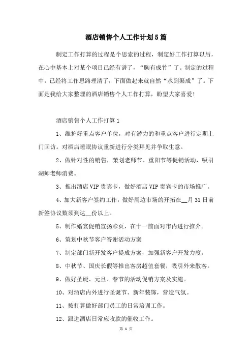酒店销售个人工作计划5篇