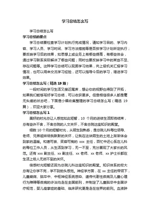 学习总结怎么写（精选19篇）