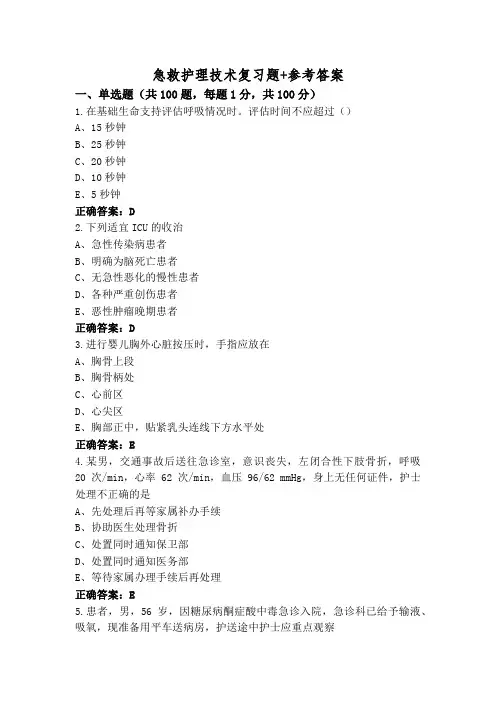 急救护理技术复习题+参考答案