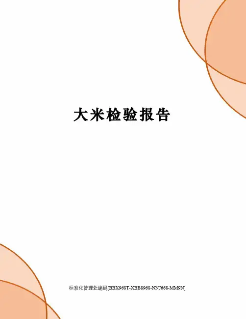 大米检验报告