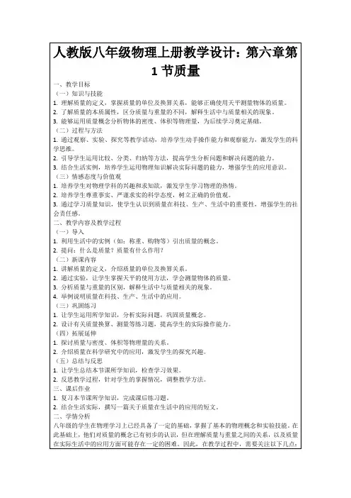 人教版八年级物理上册教学设计：第六章第1节质量