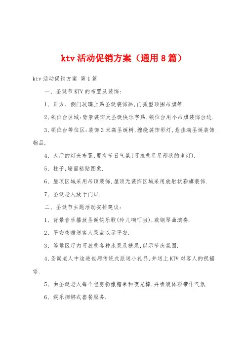 ktv活动促销方案(通用8篇)