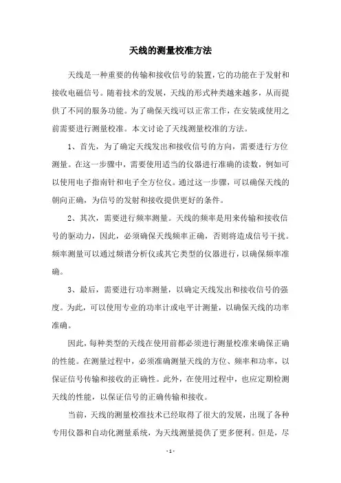 天线的测量校准方法
