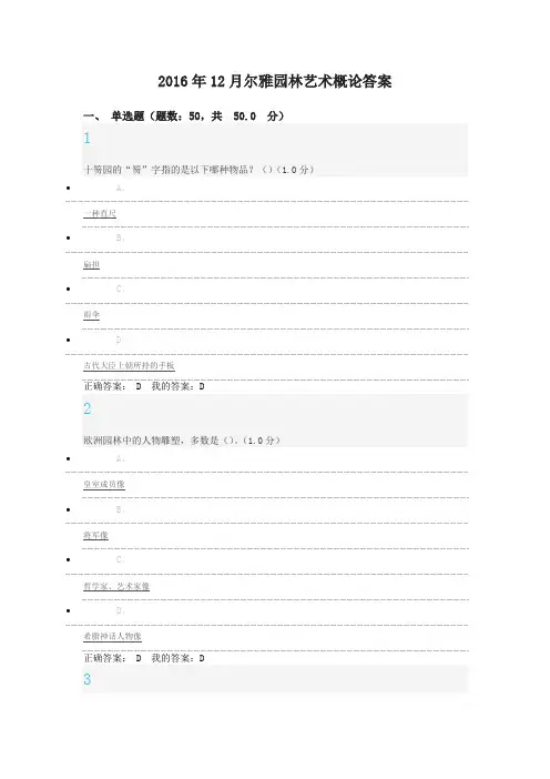 201612月尔雅园林艺术概论期末考试答案解析