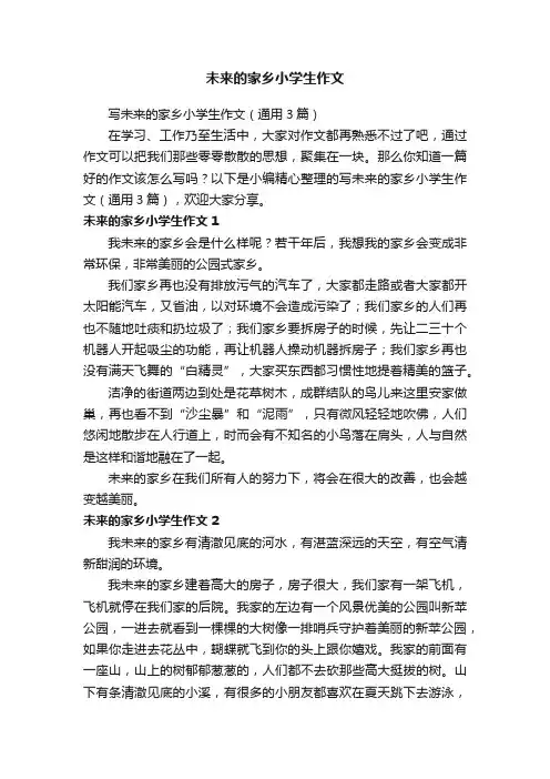 未来的家乡小学生作文