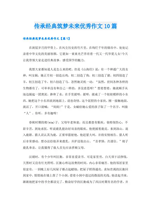 传承经典筑梦未来优秀作文10篇