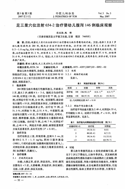 足三里穴位注射654-2治疗婴幼儿腹泻146例临床观察