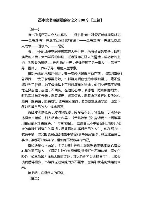 高中读书为话题的议论文800字【三篇】