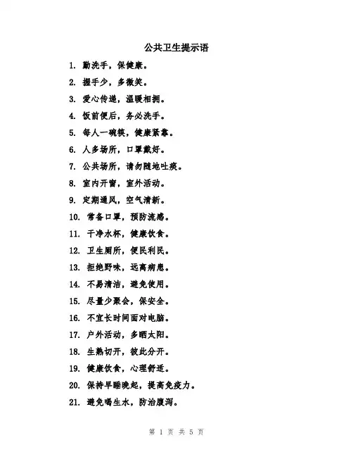 公共卫生提示语