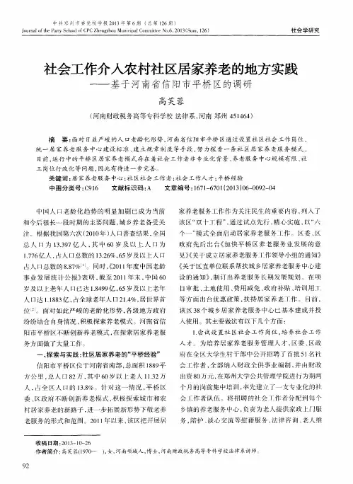 社会工作介入农村社区居家养老的地方实践--基于河南省信阳市平桥区的调研