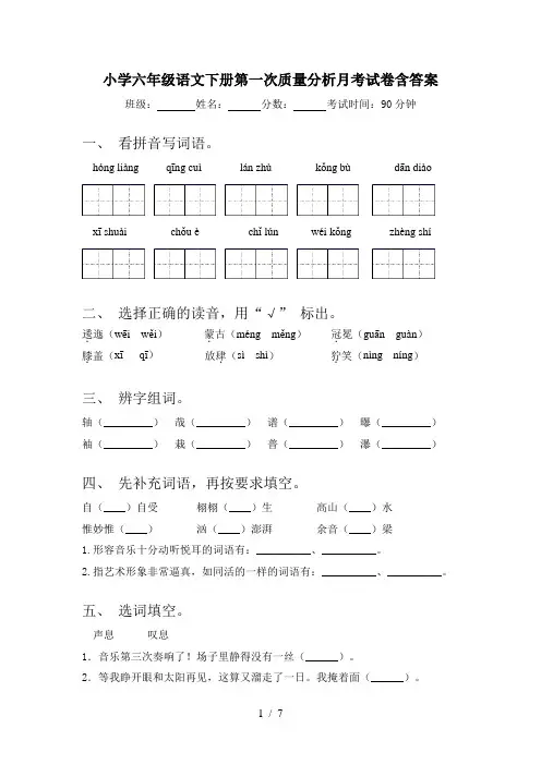 小学六年级语文下册第一次质量分析月考试卷含答案