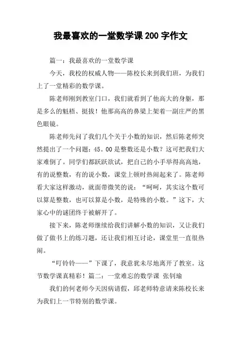 我最喜欢的一堂数学课200字作文