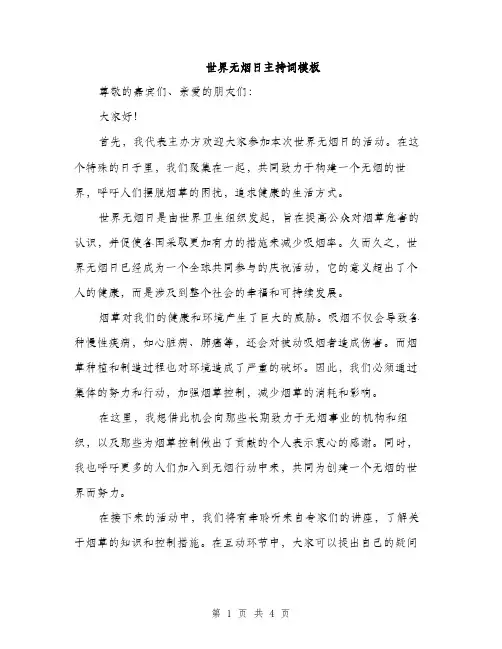 世界无烟日主持词模板