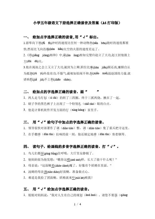 小学五年级语文下册选择正确读音及答案(A4打印版)