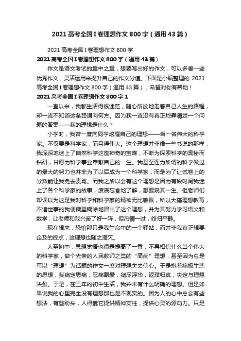 2021高考全国I卷理想作文800字（通用43篇）