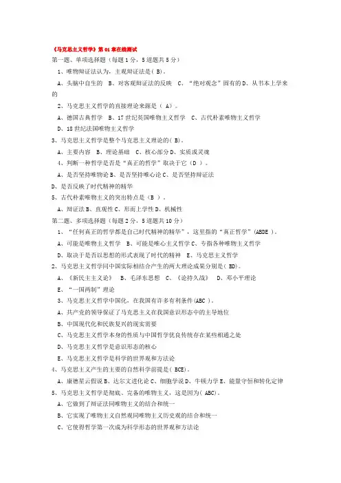 马克思主义哲学第01章-第08章在线测试