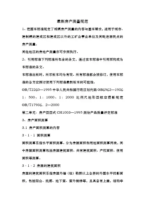 最新房产测量规范标准
