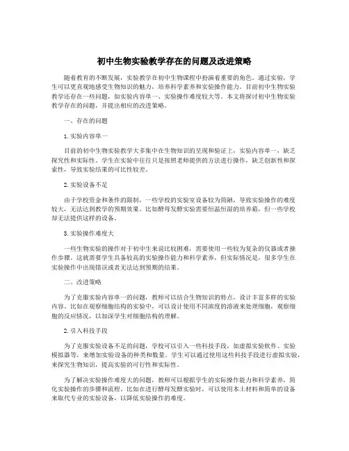 初中生物实验教学存在的问题及改进策略