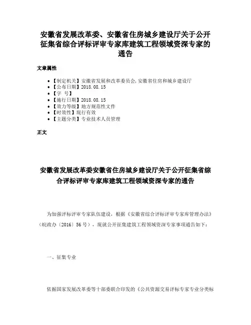 安徽省发展改革委、安徽省住房城乡建设厅关于公开征集省综合评标评审专家库建筑工程领域资深专家的通告