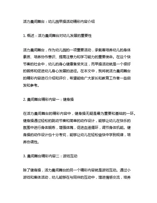活力晨间舞台：幼儿园早操活动精彩内容介绍