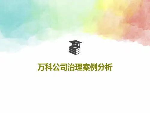 万科公司治理案例分析PPT文档46页