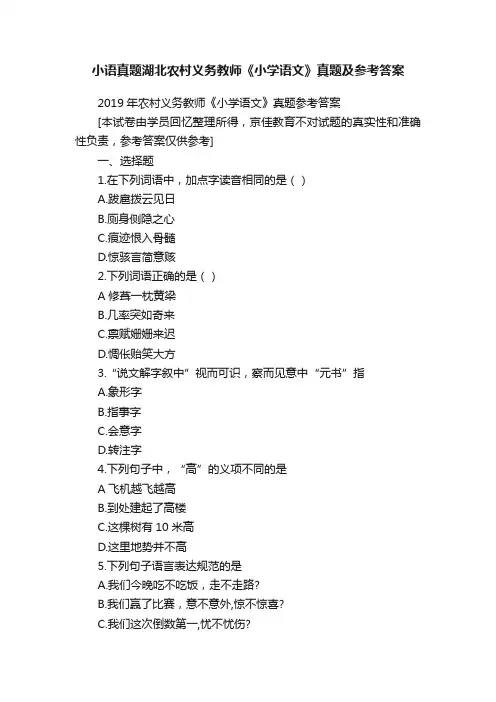 小语真题湖北农村义务教师《小学语文》真题及参考答案