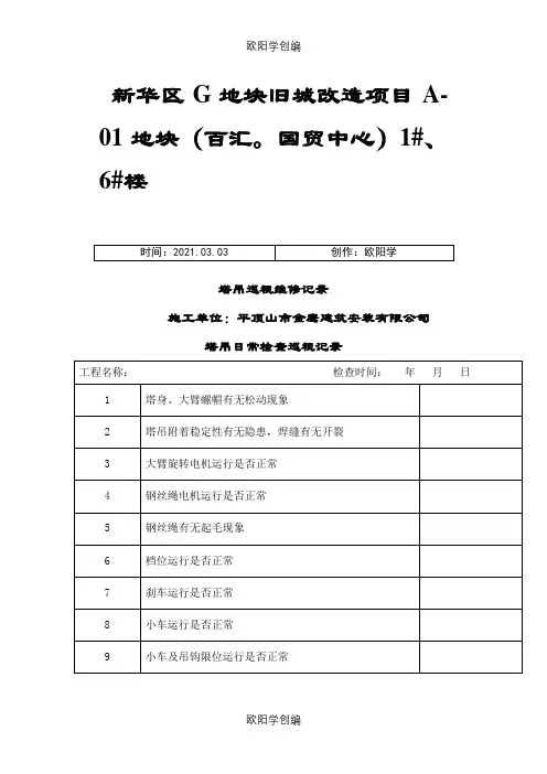 塔吊日常检查巡视记录之欧阳学创编