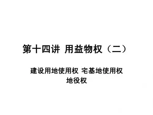 第十四讲 用益物权(二