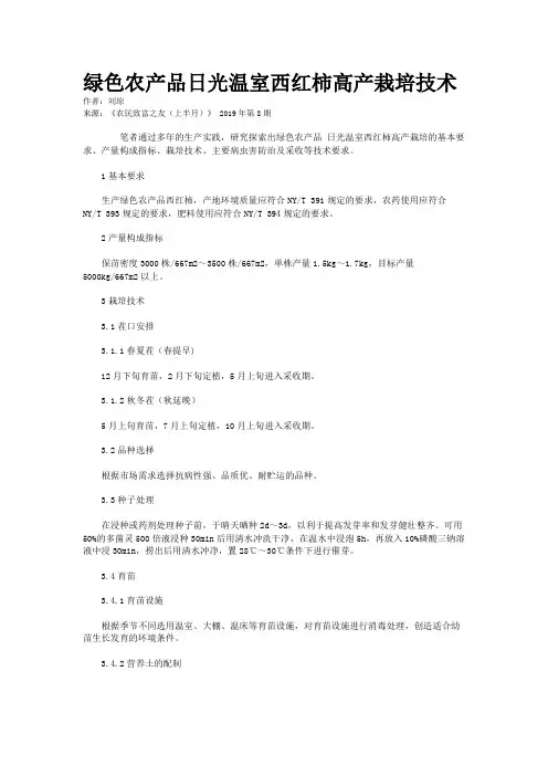 绿色农产品日光温室西红柿高产栽培技术