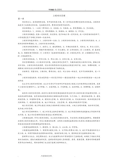 工程项目管理自学考试复习资料全