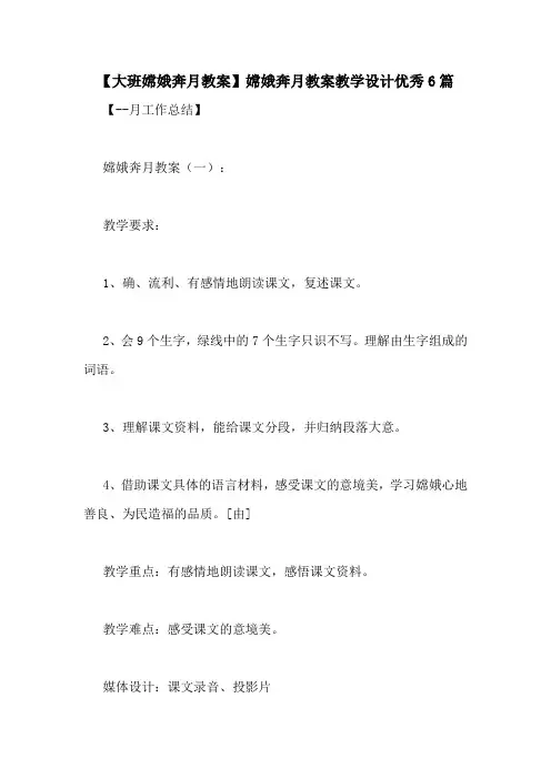 【大班嫦娥奔月教案】嫦娥奔月教案教学设计优秀6篇