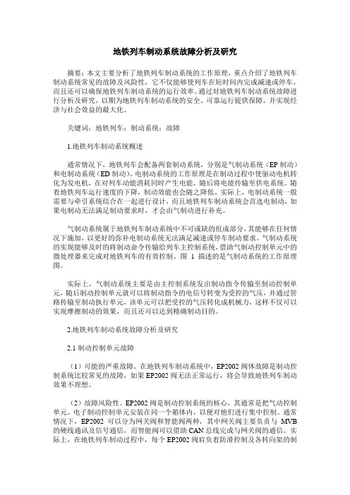 地铁列车制动系统故障分析及研究