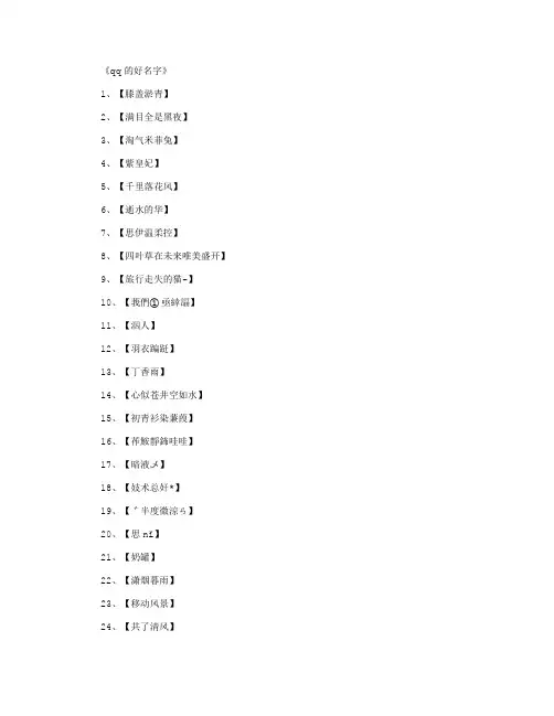 qq的好名字(精选1000个)_网名名字最新版
