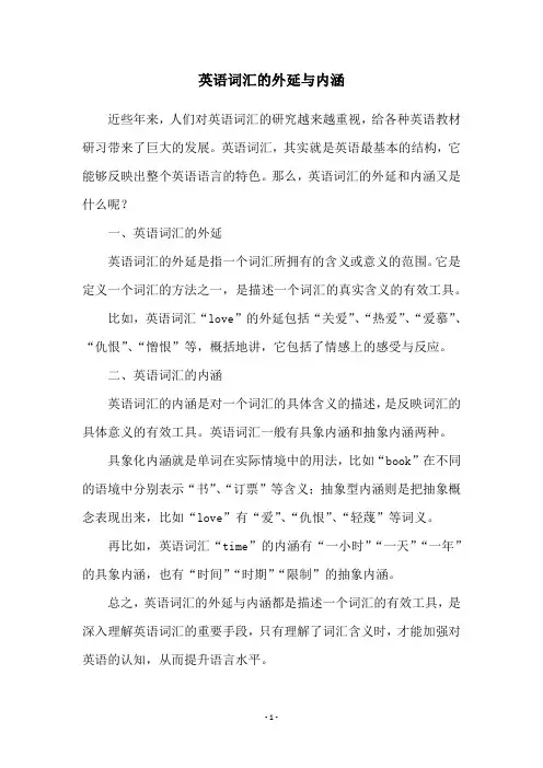 英语词汇的外延与内涵