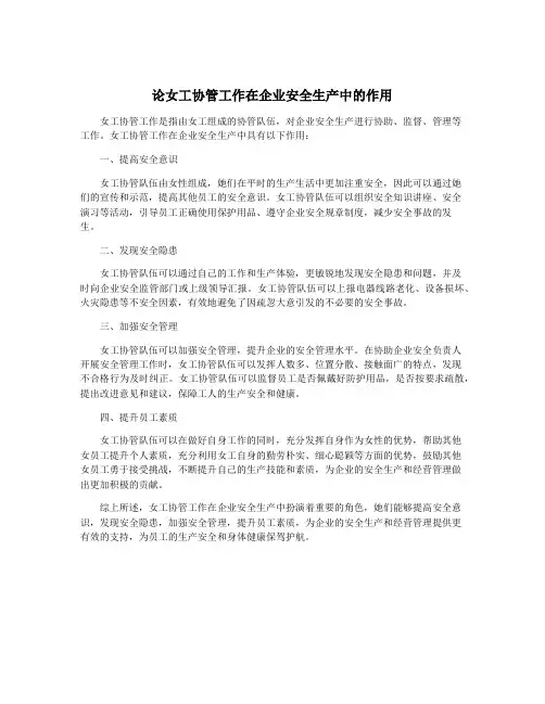 论女工协管工作在企业安全生产中的作用