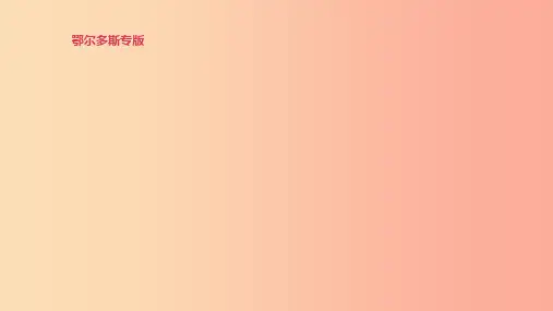 (鄂尔多斯专版)2019中考英语高分复习 第一篇 教材梳理篇 第08课时 Modules 7-9(八
