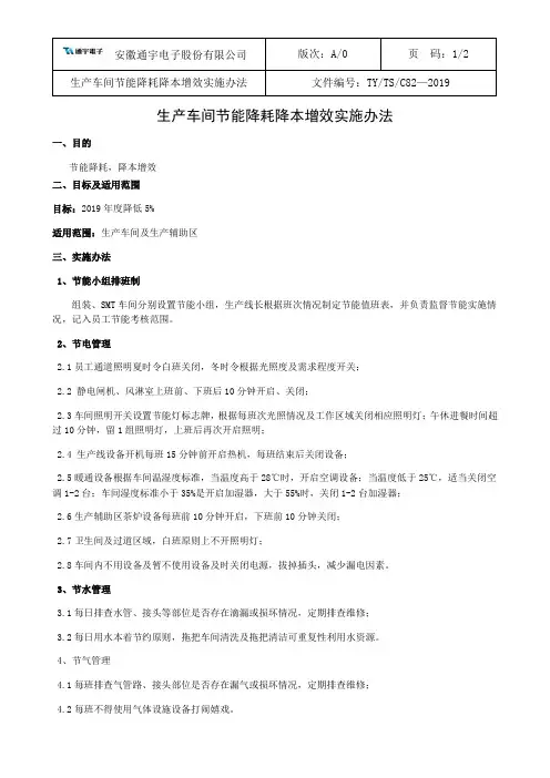 节能降耗降本增效实施办法